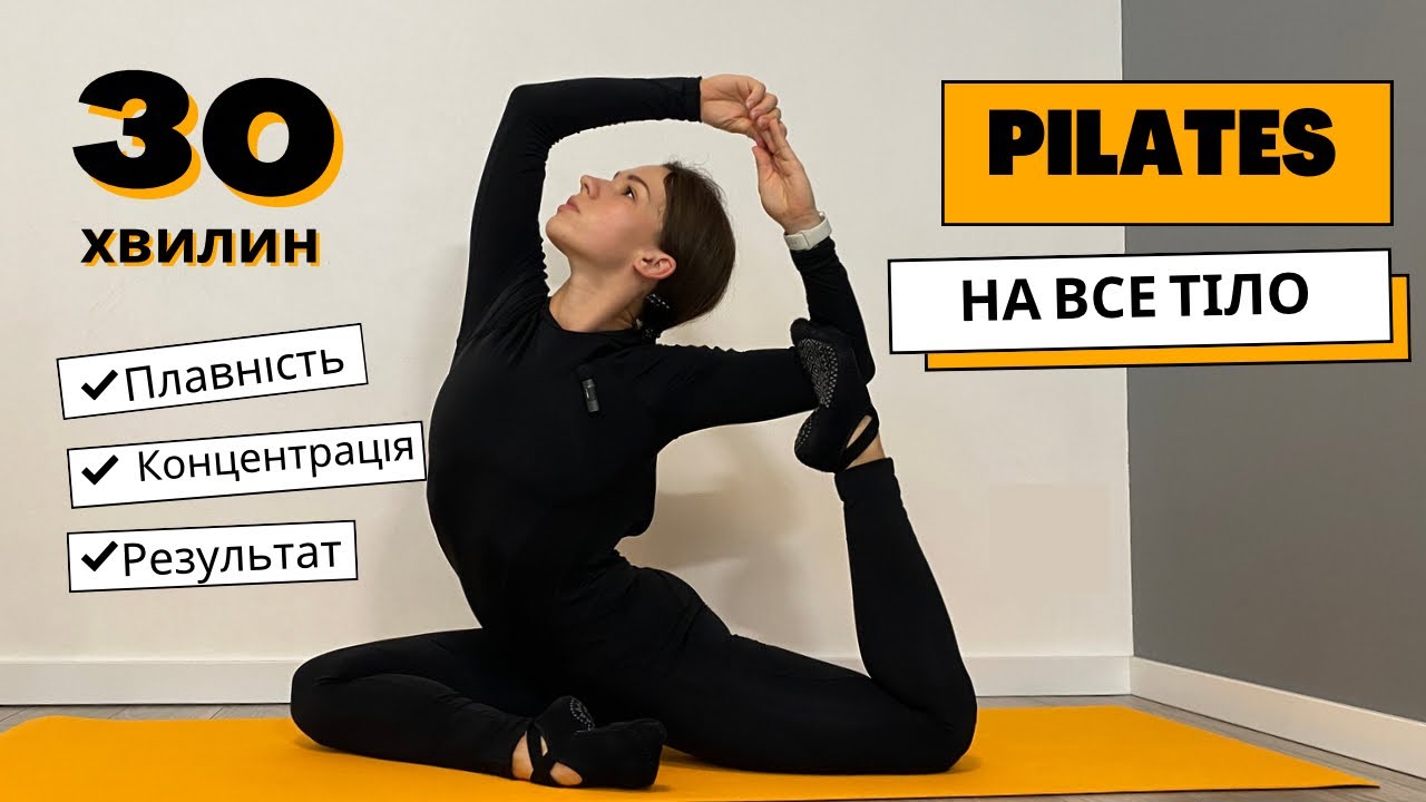 Pilates . 30 хвилин . Пілатес на все тіло