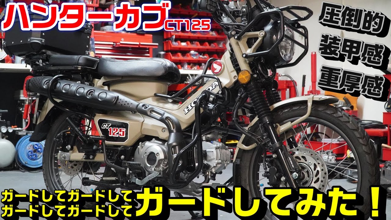 【ハンターカブ/CT125】圧倒的装甲・重厚感！ガードしてガードしてガードしてみた。