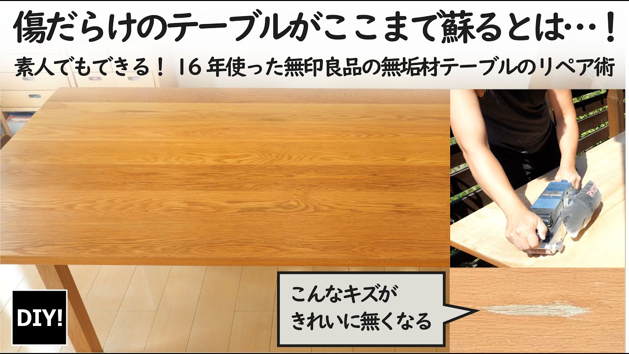 【カンタンDIY！】ダイニングテーブルの修繕！オークの無垢材テーブルを研磨とオイルフィニッシュで復活！