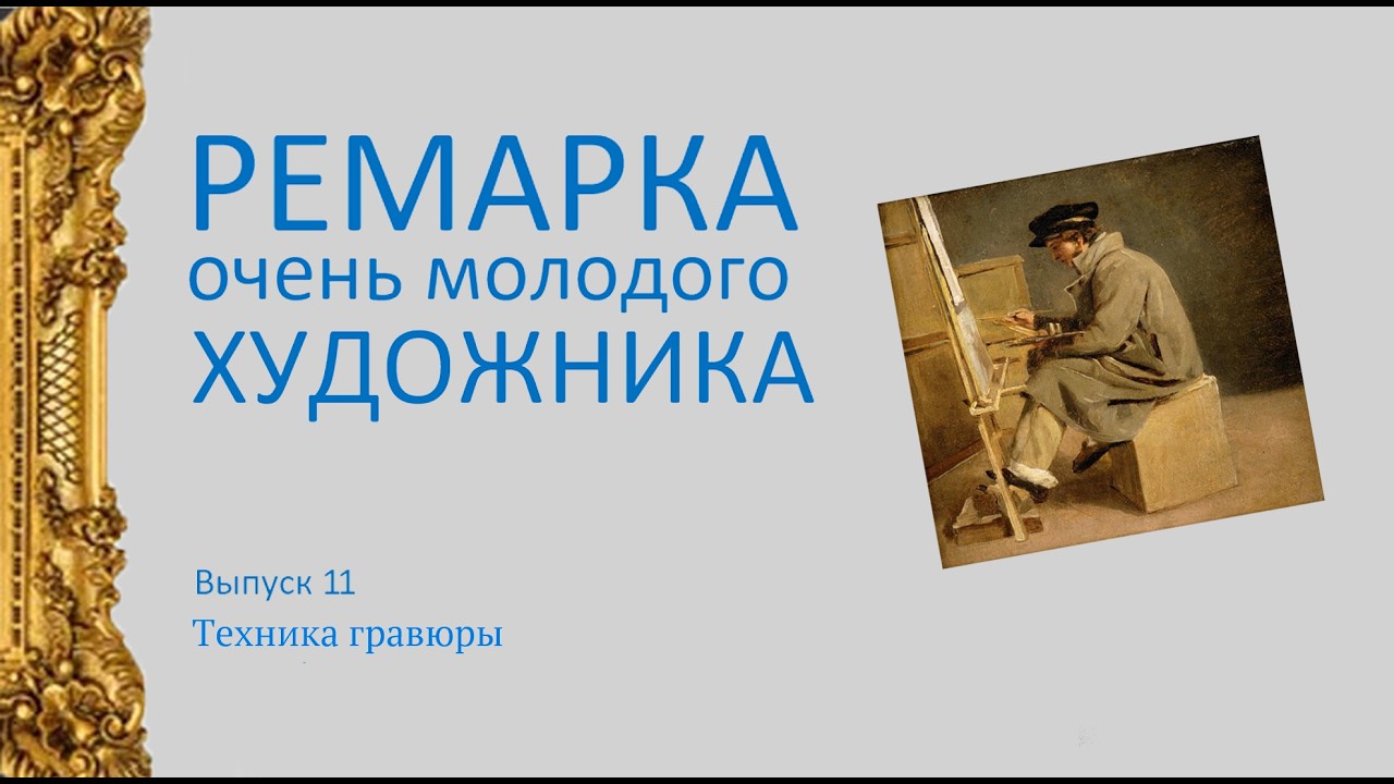 Ремарка художника 11.  Техника гравюры