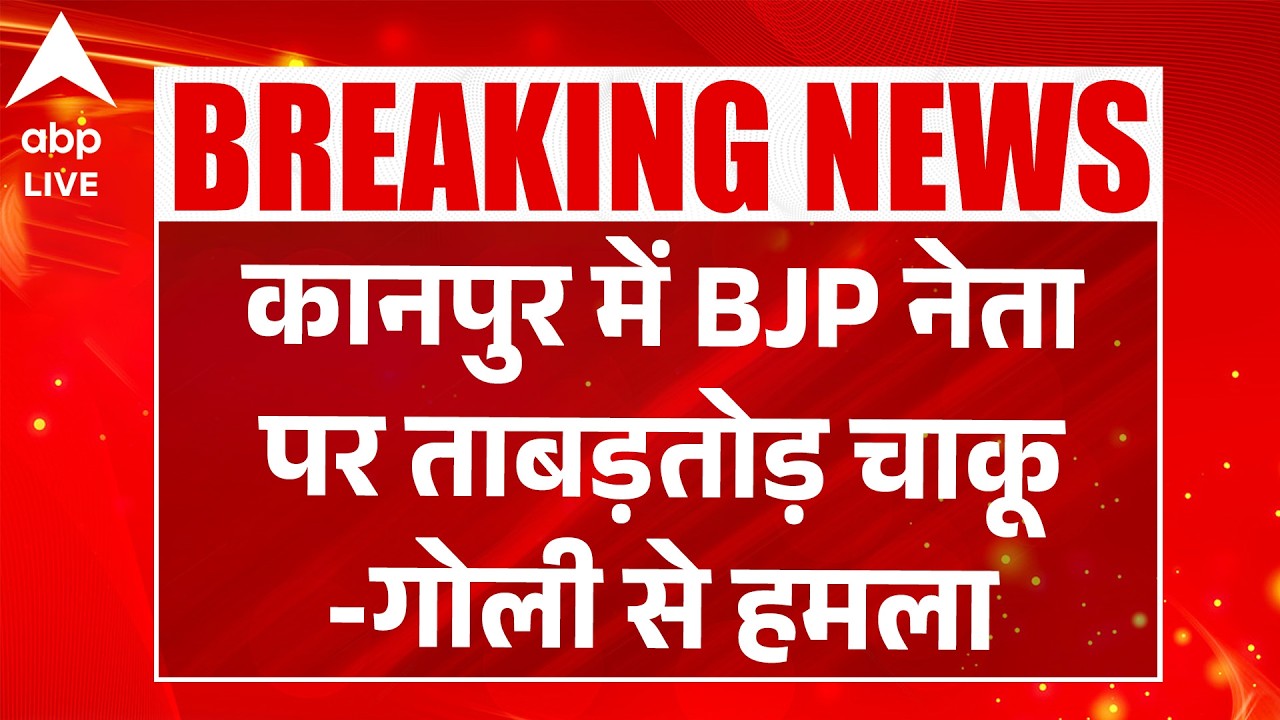 BJP Leader Attack: Kanpur में BJP नेता की हत्या की कोशिश |ABPLIVE