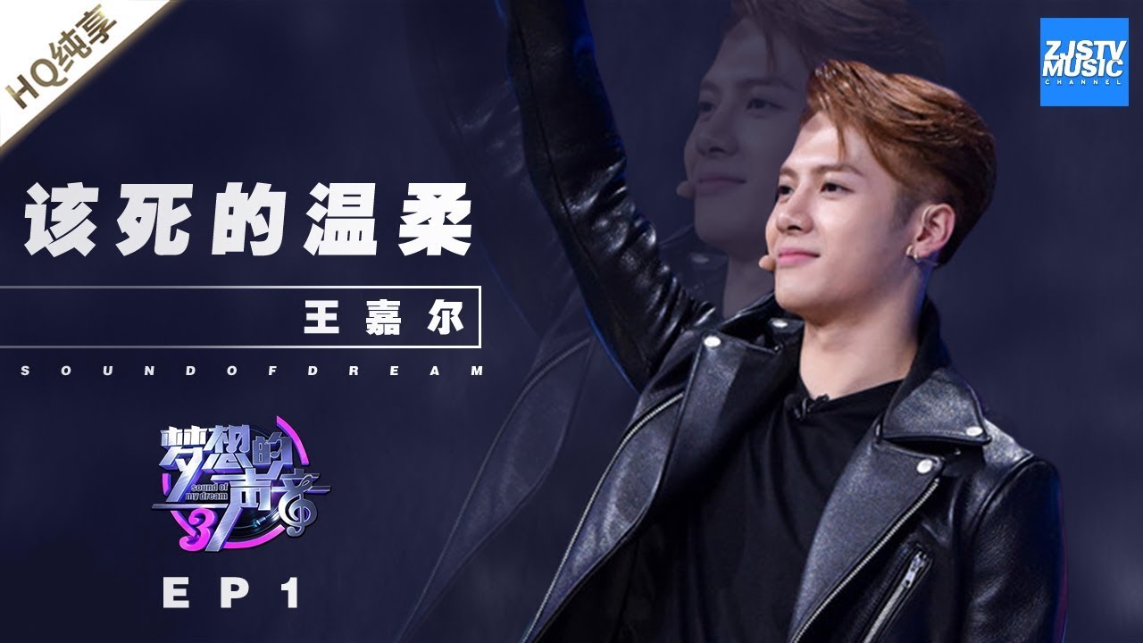 [ 纯享 ] Jackson Wang王嘉尔《该死的温柔》《梦想的声音3》EP1 20181026 /浙江卫视官方音乐HD/