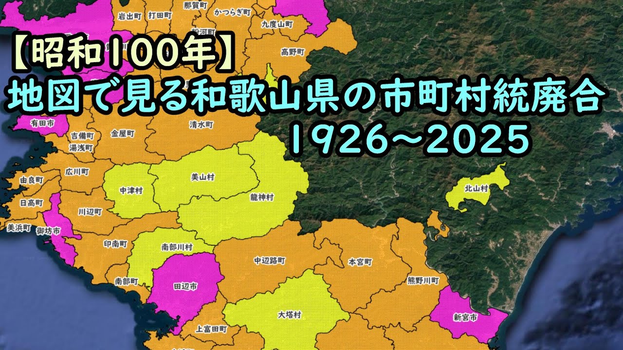 地図で見る市町村統廃合1926～2025　