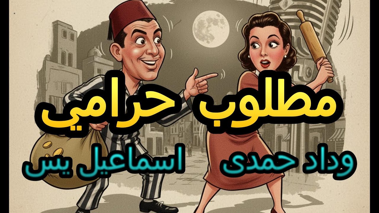 تمثيلية مطلوب حرامي - إسماعيل يس وداد حمدي وعبد المنعم إبراهيم | نوادر اذاعية