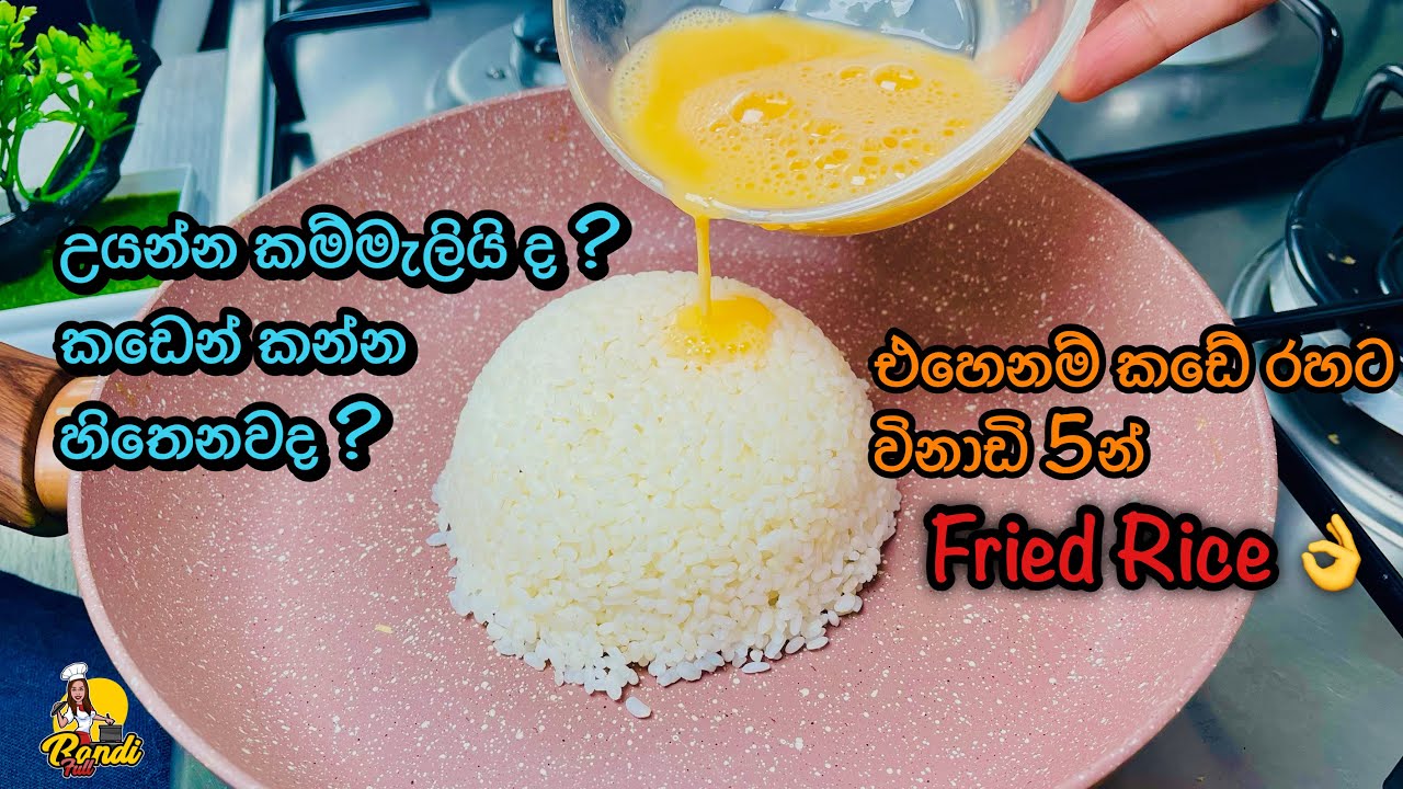 කඩෙන් කන්න හිතෙන වෙලාවට විනාඩි 5න් හදා ගන්න පුලුවන් Fried Rice එකක් 👌Egg Fried Rice Recipe Bandifull