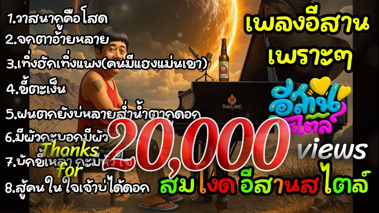 รวมเพลงอกหัก อีสาน ม่วนๆ เพราะๆ ลูกทุ่ง ไทบ้าน อกหักๆ ฟังยามเหงา