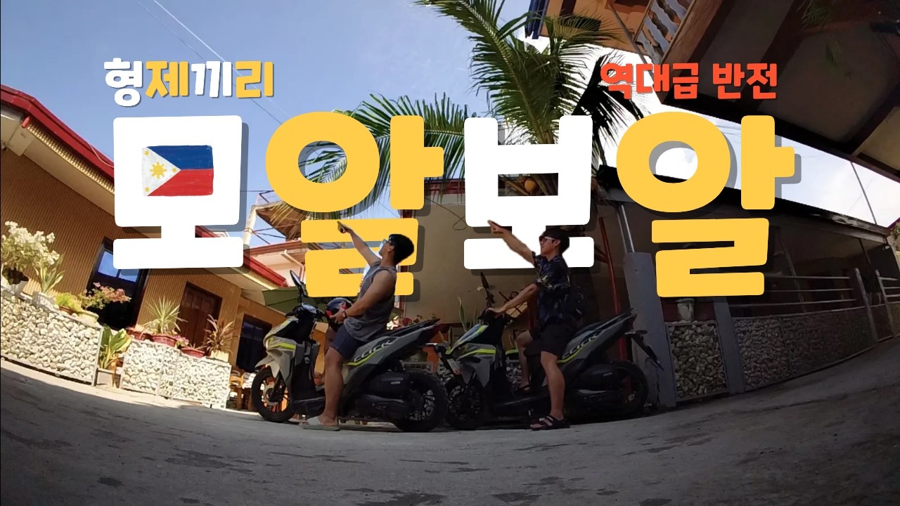 이건 세부 모알보알의 위험성에 대한 이야기다.【세부1】