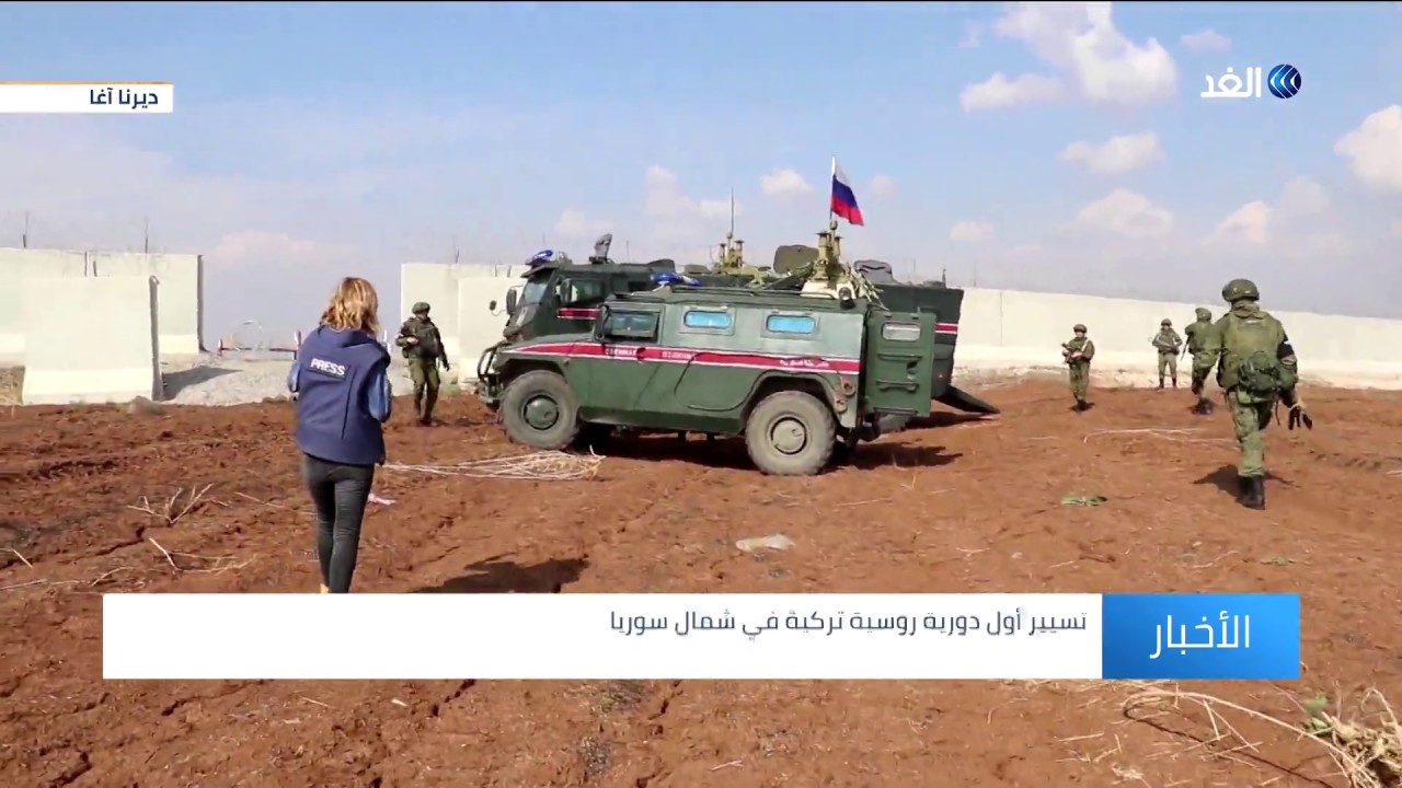 حصريا.. كاميرا الغد ترصد نقطة التقاء القوات الروسية والتركية في ديرنا آغا