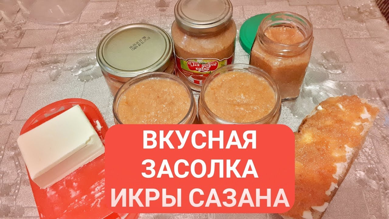 СОЛИМ ИКРУ САЗАНА - ЛУЧШИЙ РЕЦЕПТ !