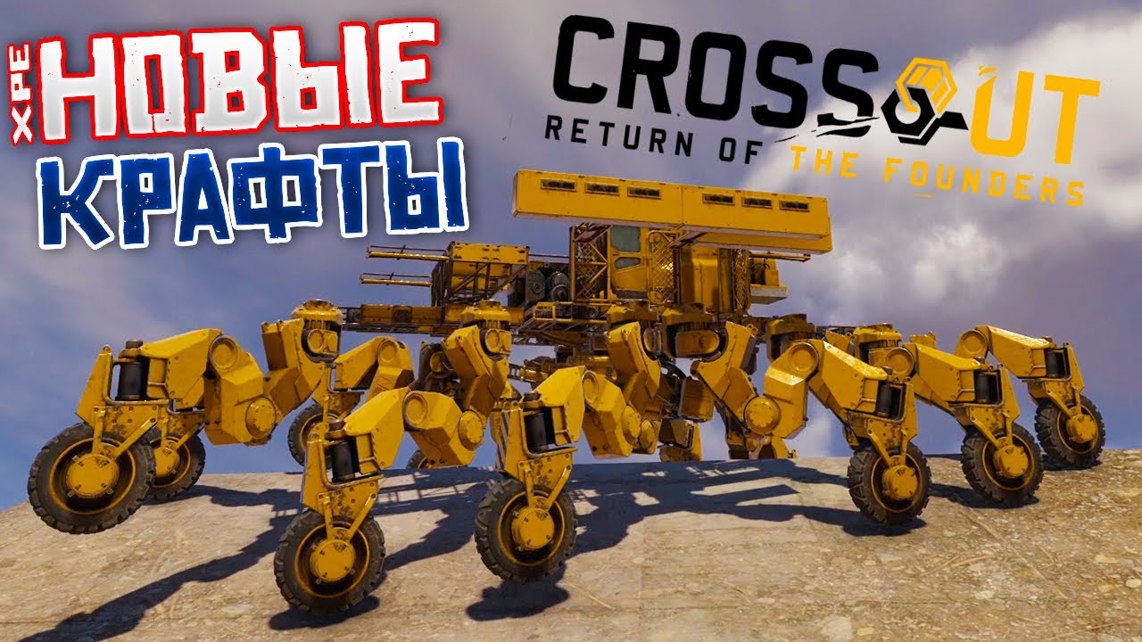 БИГРАММОМОБИЛИ • Crossout • БИГРАММА