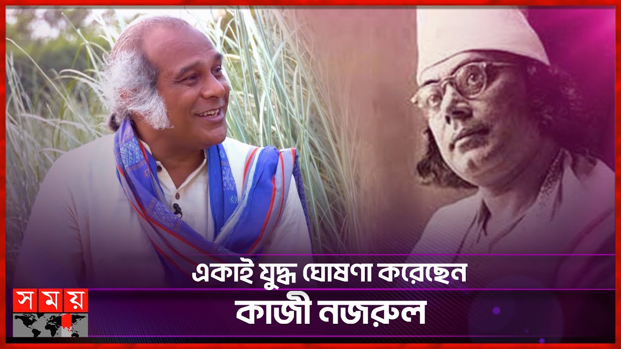 নজরুলের কবিতায় ঝড় তুললেন টিটো মুন্সী | Tito Munshi | Kazi Nazrul Islam Poetry | Somoy TV