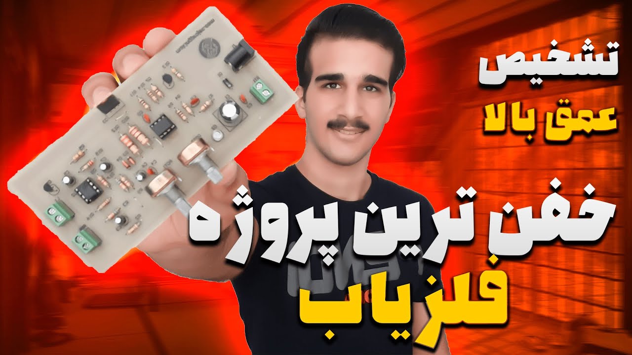 ساخت پروژه فلزیاب با تشخیص عمق بالا 😍 سریع فلز رو تشخیص میده
