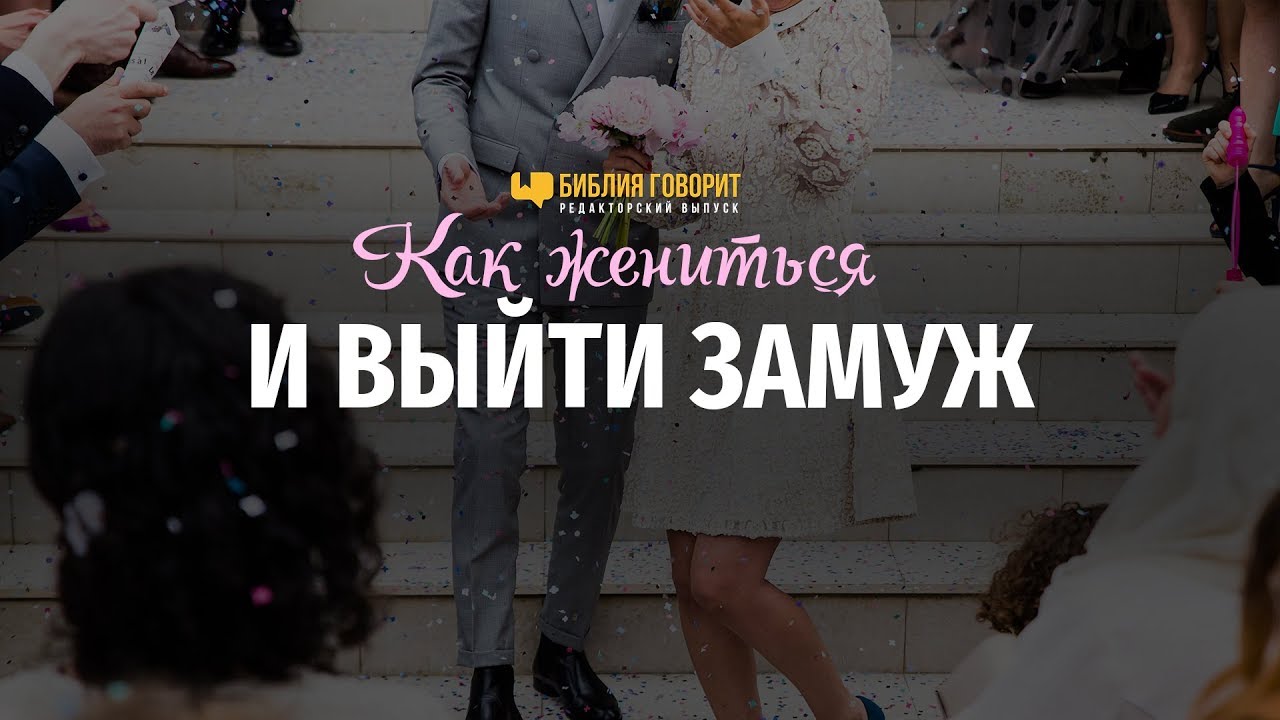 Как жениться и выйти замуж | 