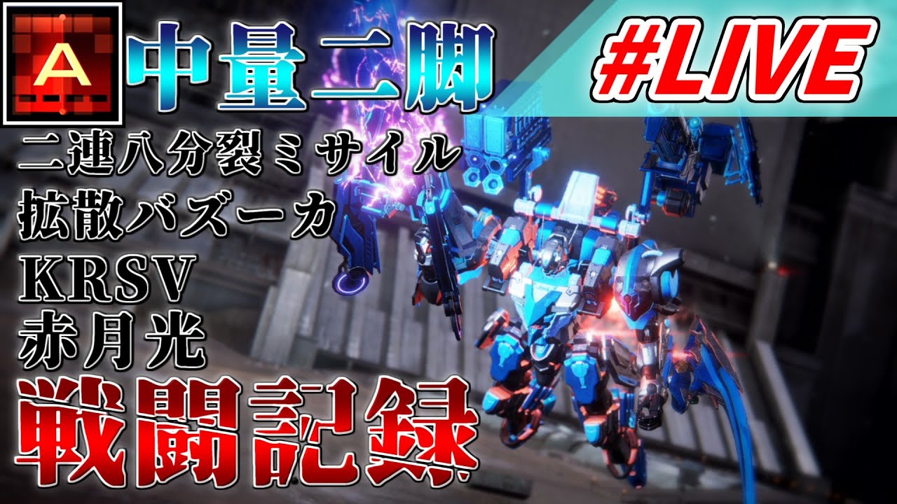 [AC6] マインクラフターの傭兵戦闘記録 #4 [LIVE]