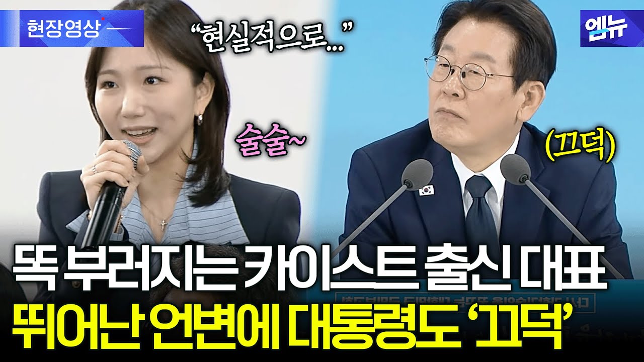 똑 부러지는 카이스트 출신 이너시아 대표...뛰어난 언변에 대통령도 '끄덕'
