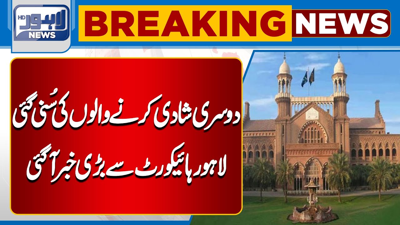 Doosri Shadi Karny Walon Ki Suni Gai | Big News From Lahore High Court | Lahore News HD