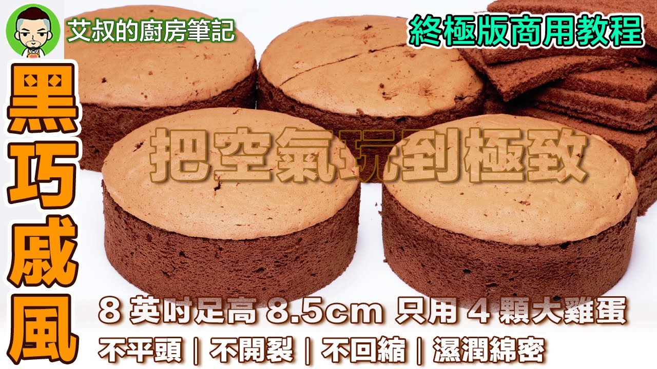 【終極教程】超柔軟巧克力戚風蛋糕製作方法｜蛋白霜打發技巧｜Chocolate Chiffon Cake Recipe ｜艾叔的廚房筆記