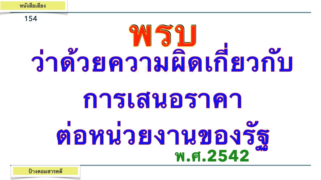 พรบ ว่าด้วยความผิดเกี่ยวกับการเสนอราคาต่อหน่วยงานของรัฐ พศ 2542 #154