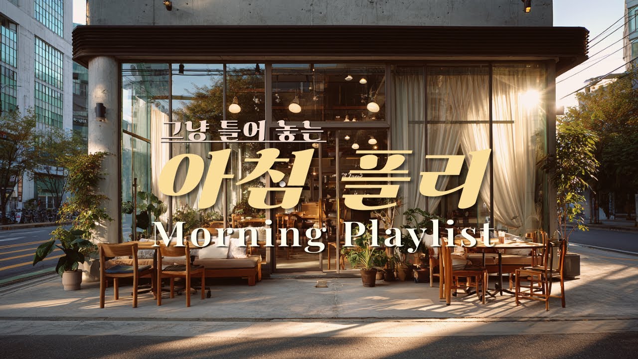 𝑴𝒐𝒓𝒏𝒊𝒏𝒈 𝑷𝒍𝒂𝒚𝒍𝒊𝒔𝒕☀️ 아침에 듣기 좋은 팝송 | 아침을 부드럽게 시작해요 🎵