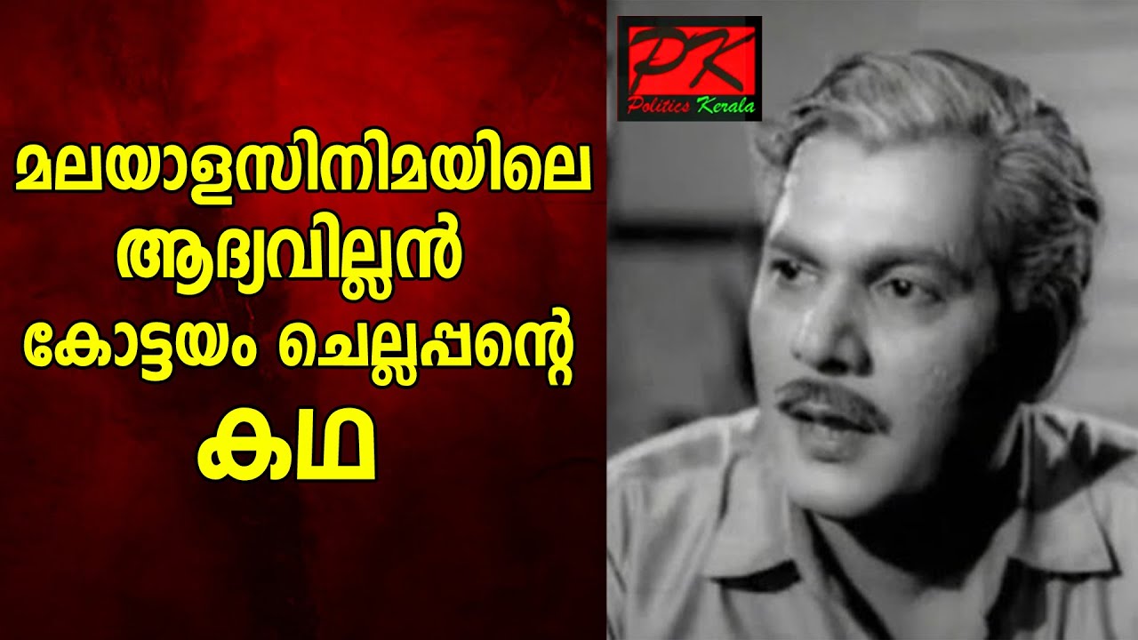 മലയാളസിനിമയിലെ ആദ്യവില്ലന്&zwj; കോട്ടയം ചെല്ലപ്പന്റെ കഥ#Kottayam Chellappan Actor#Malayalam muvie Actor#