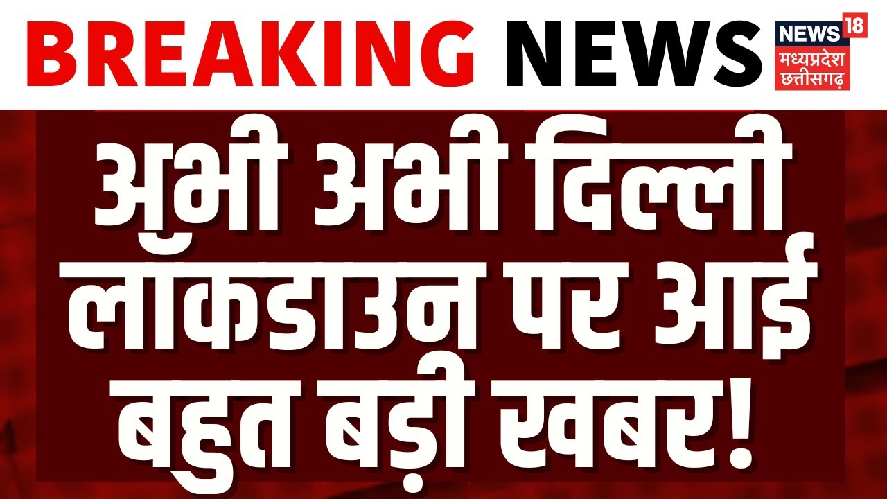 Delhi Air Pollution : दिल्ली में लॉकडाउन को लेकर आ गई बड़ी खबर | Lockdown | AQI | Pollution | Top