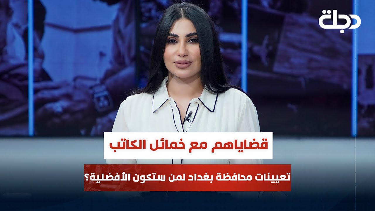تعيينات محافظة بغداد لمن ستكون الأفضلية | قضاياهم مع خمائل الكاتب