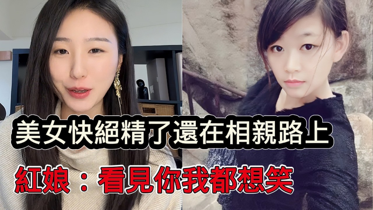 大齡美剩女快絕精了還在相親路上，總覺得自己不能為了結婚吃虧，紅娘：看見你我都想笑
