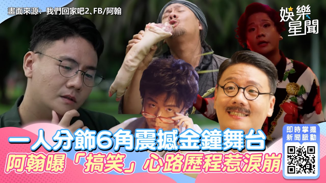 一人分飾6角震撼金鐘舞台！阿翰曝「搞笑」心路歷程惹淚崩｜娛樂星聞