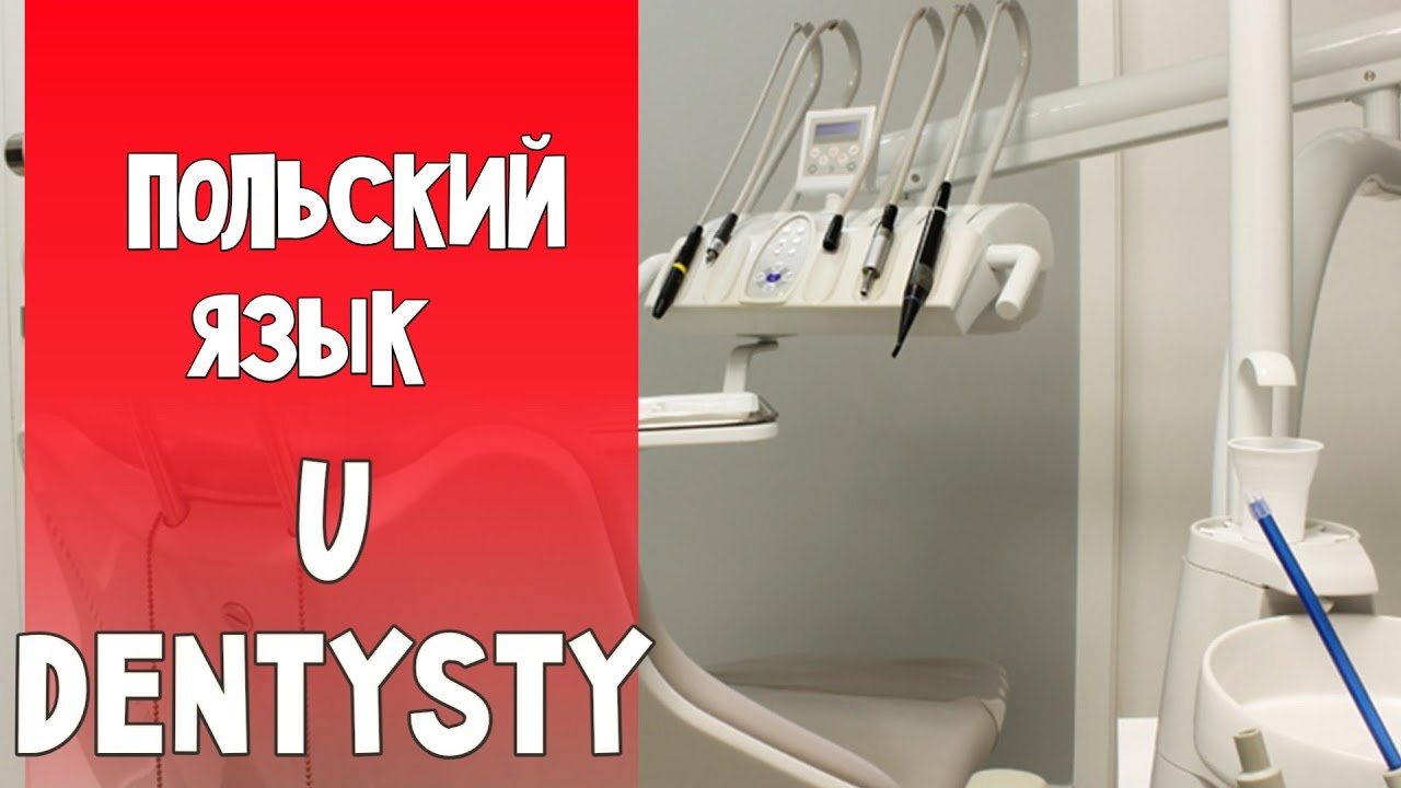 65 Польский язык. У стоматолога