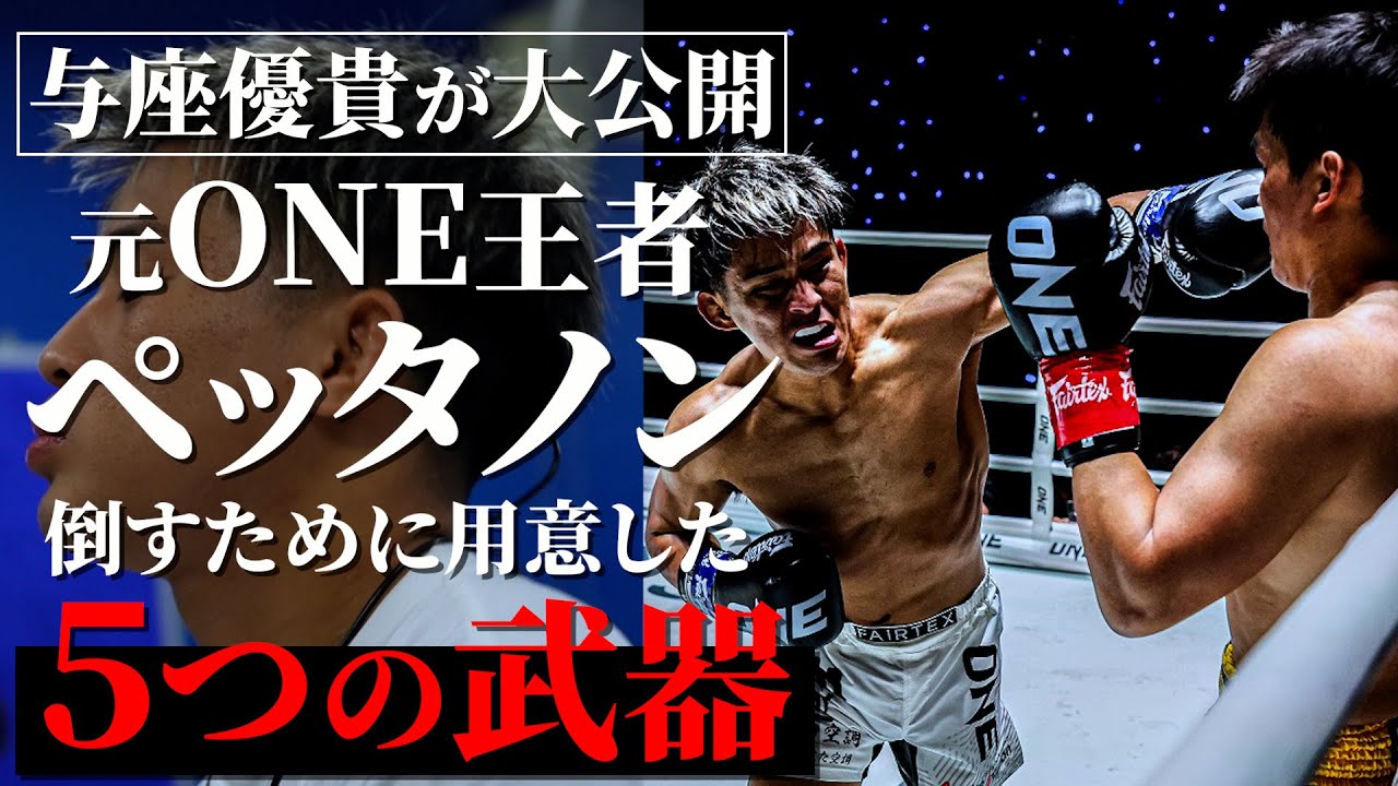 【全公開】元ONE王者を倒した左フックは全て計算だった!!!!