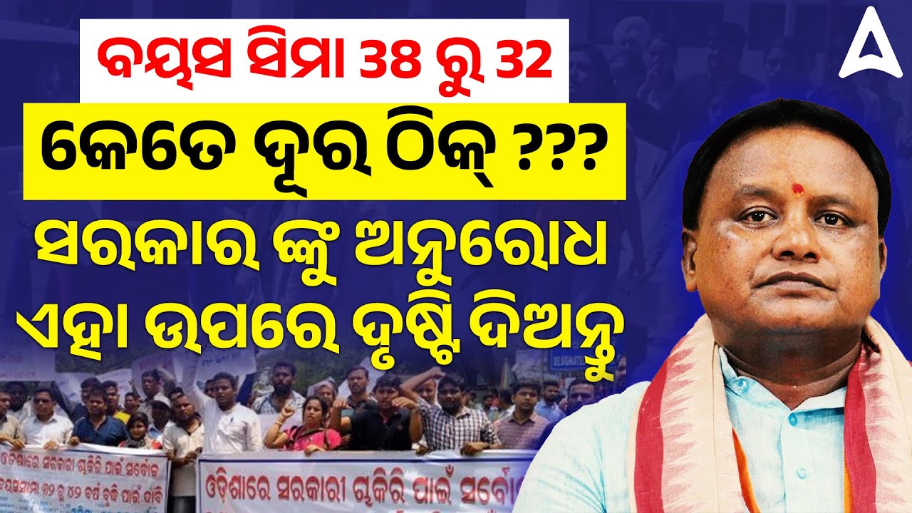 Upper Age Limit for Odisha Govt Job | ବୟସ ସିମା 38 ରୁ 32 l କେତେ ଦୂର ଠିକ୍ ❓| Adda247 Odia