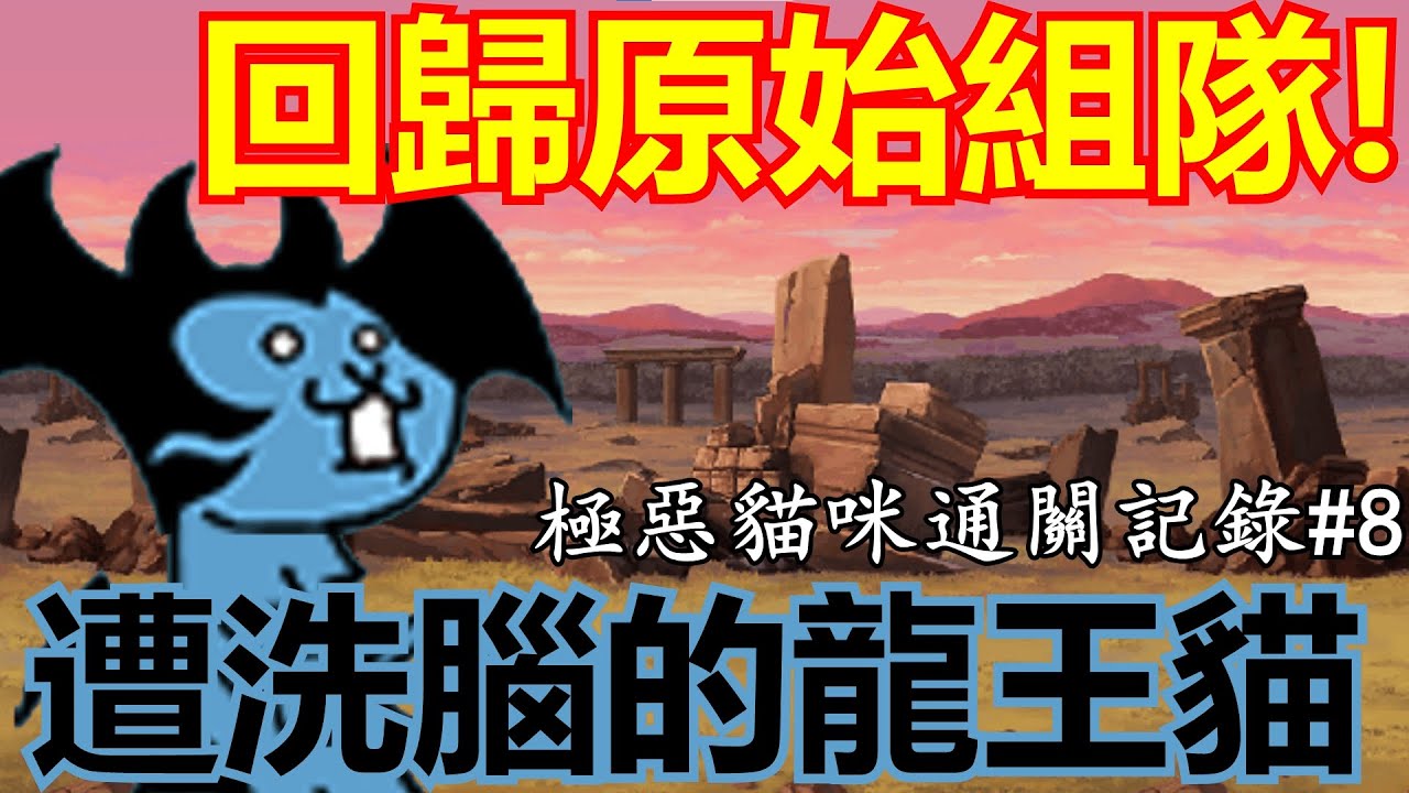 《貓咪大戰爭》極惡龍貓來襲！開眼の洗腦蜥蜴貓降臨！| 【可怕嘆息 超極難】