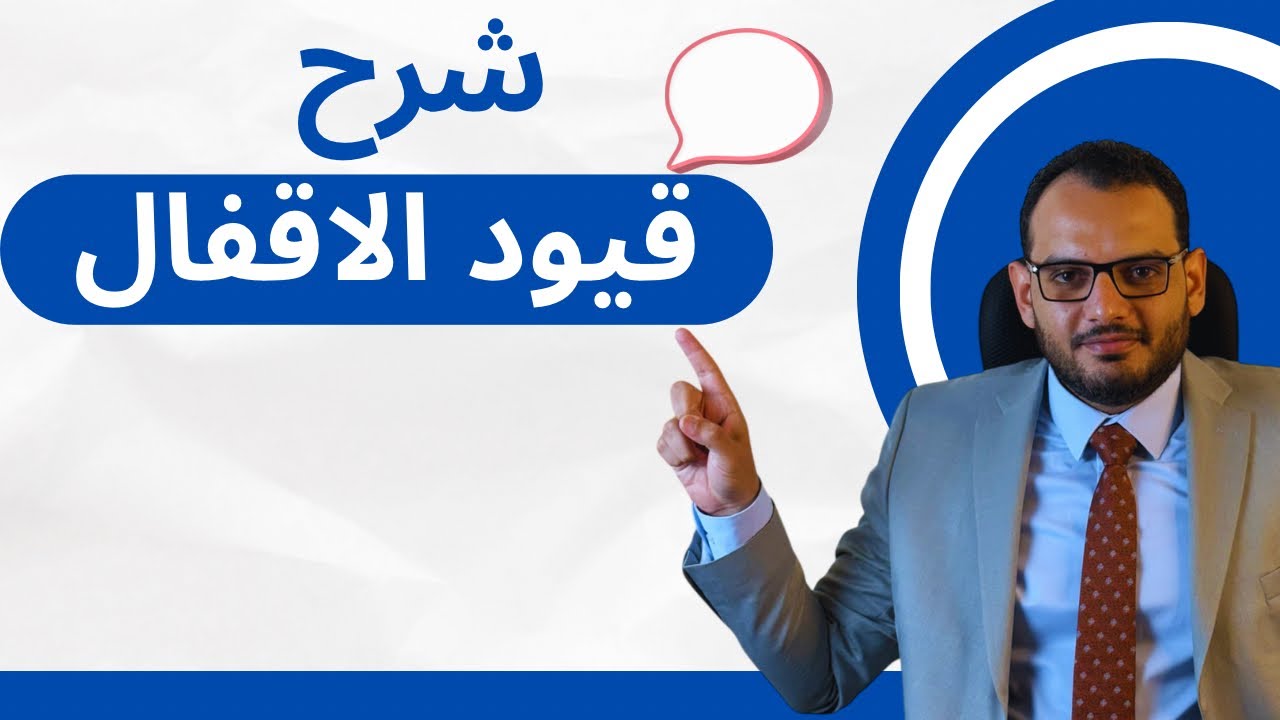 شرح عملي لقيود الاقفال