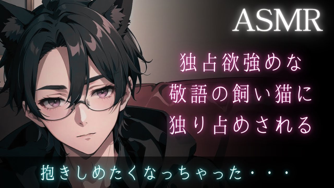 【女性向けボイス】独占欲強めな敬語の猫獣人に独り占めされる【猫系・嫉妬】【ASMR】