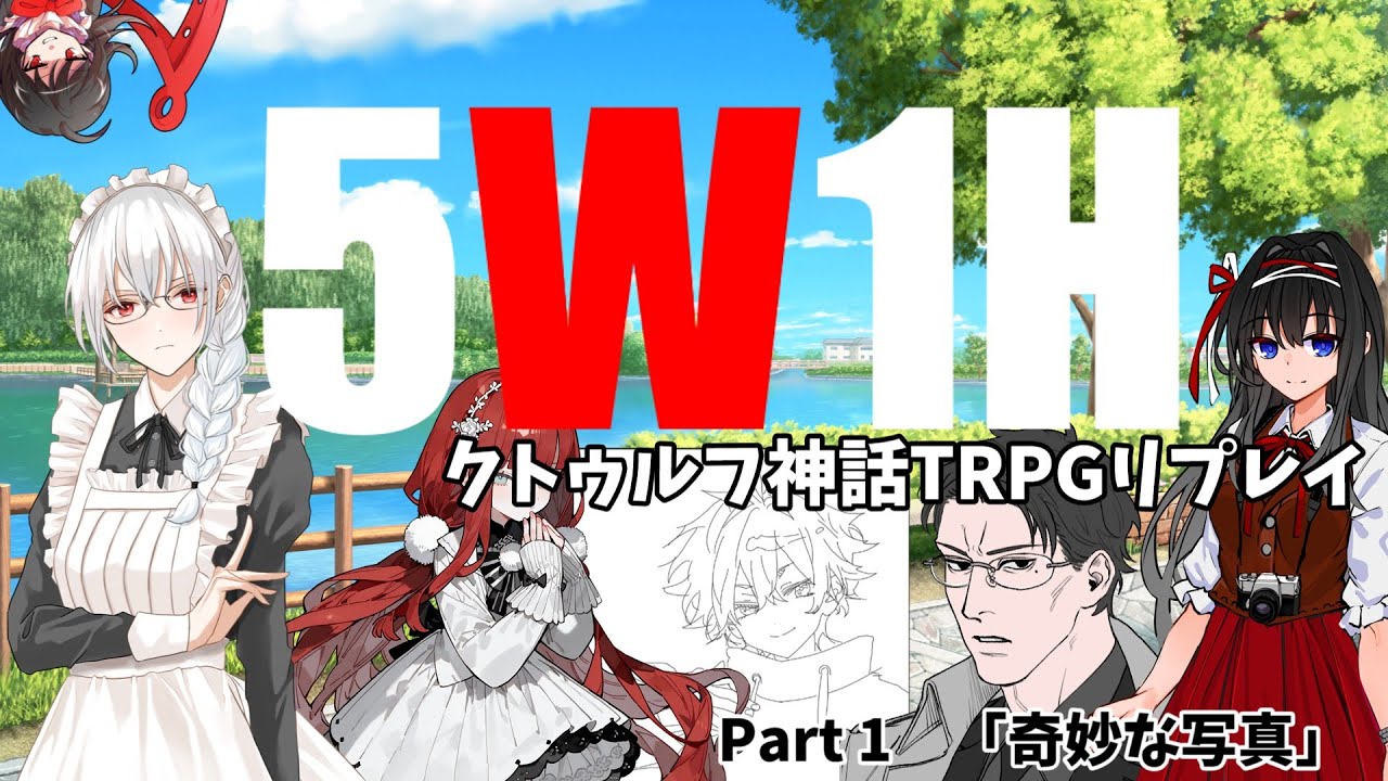 【クトゥルフ神話TRPG】5W1H　Part1「奇妙な写真」　【リプレイ動画】【ゆっくりTRPG】