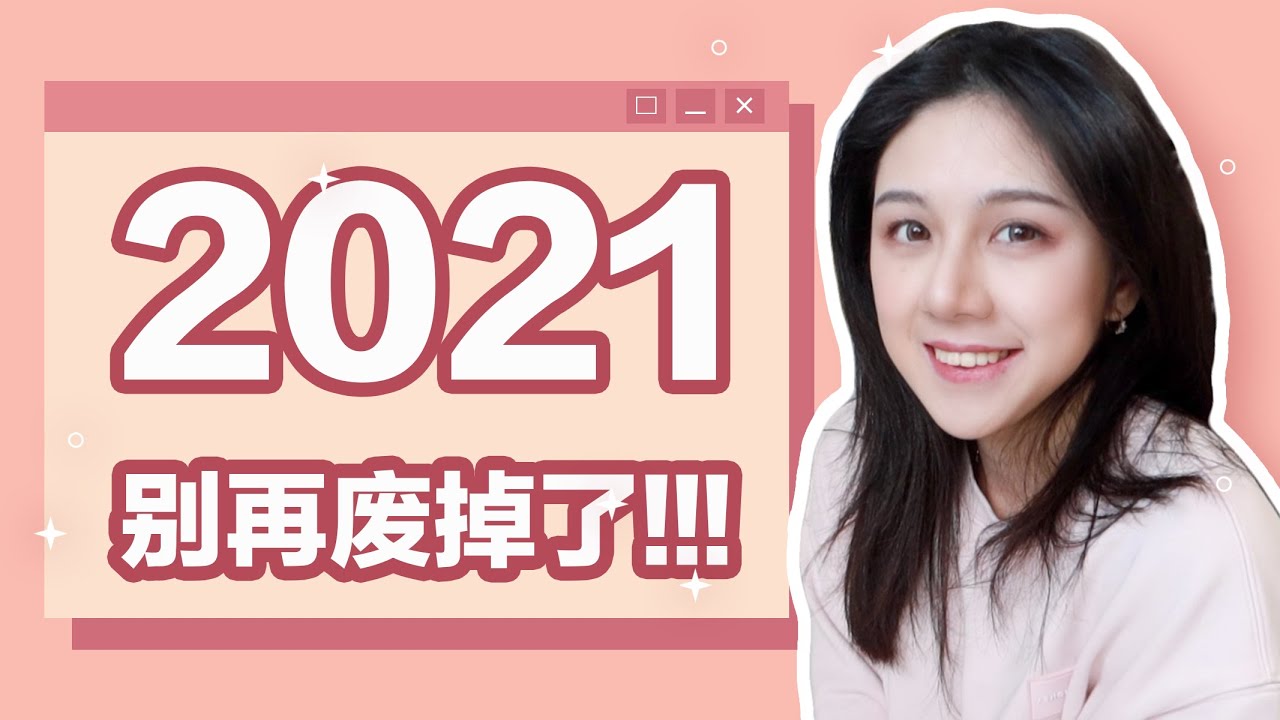 如何实现自己2021年的目标？| 目标制定 & 习惯养成技巧
