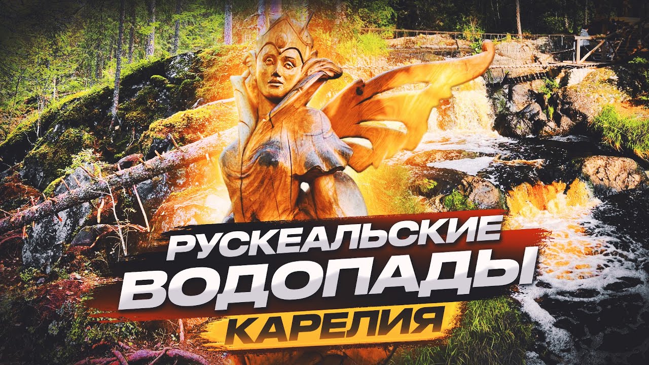 Рускеальские водопады,Водопады Ахвенкоски,Карелия,топ лучших мест Карелии 2024