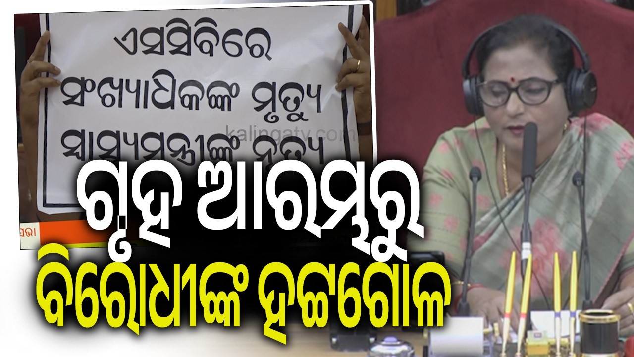 Opposition Disrupts Proceedings at the Start of Odisha Assembly Session || Kalinga TV