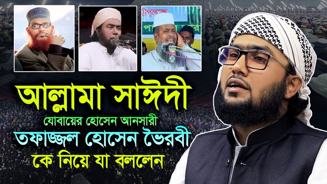  কেন তাদের কথা স্মরণ করলেন | শুয়াইব আহমেদ আশরাফী | homna media