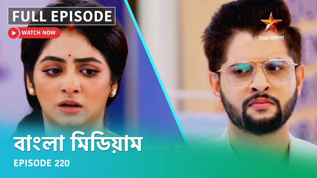 Full Episode | বাংলা মিডিয়াম | Episode 220