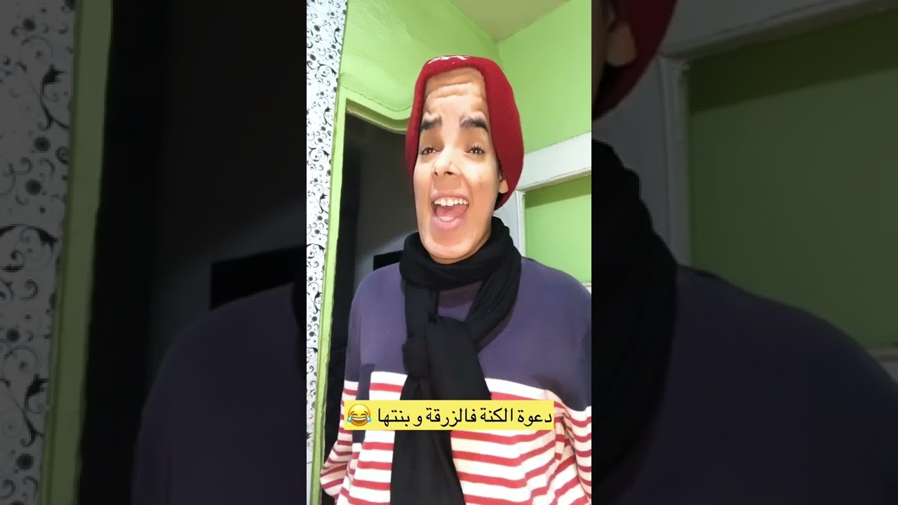 الكنة و دعوتها فالزرقة و بنتها 😂😂😂 بنت الزرقة باغي تتزوج بصح كملت مال 🤦‍♀️