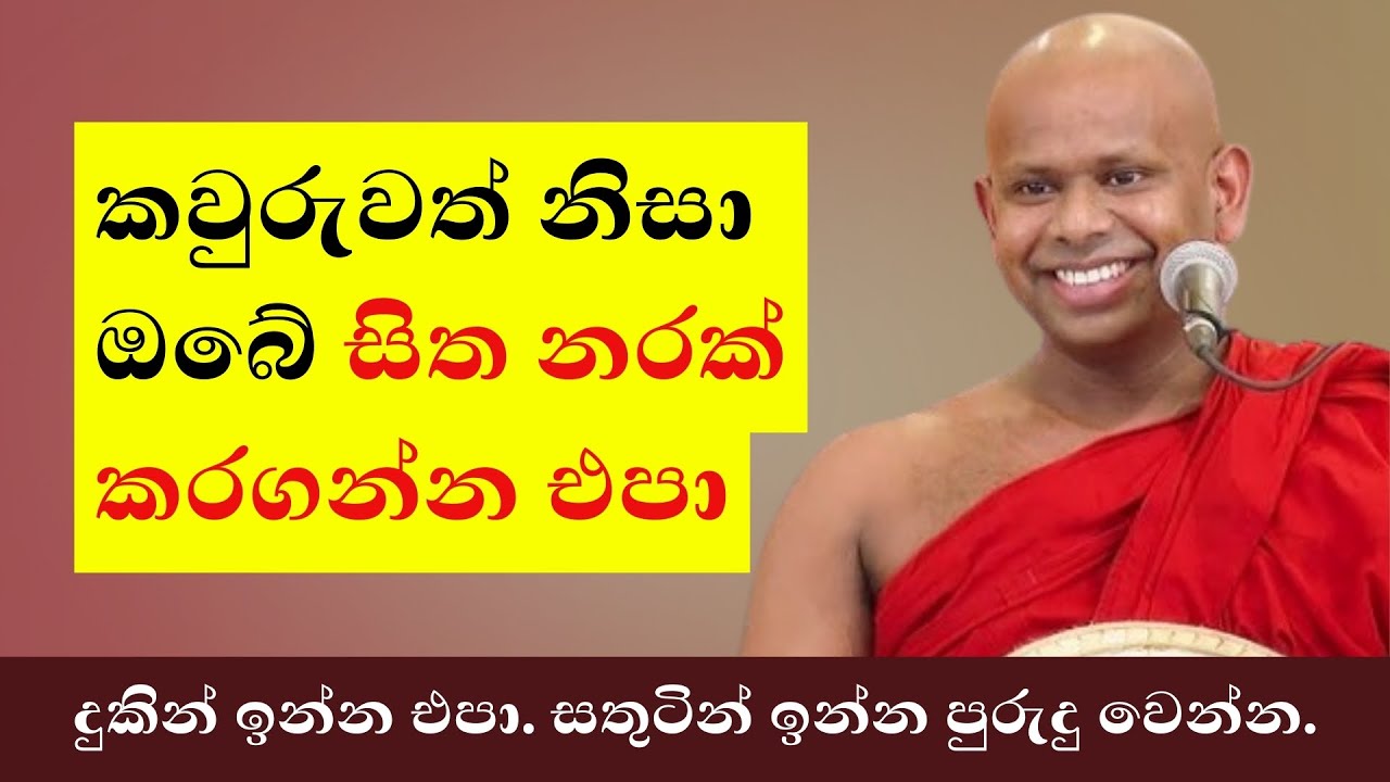 කවුරුවත් නිසා ඔබේ සිත නරක් කරගන්න එ​පා | Welimada Saddaseela Thero 2024