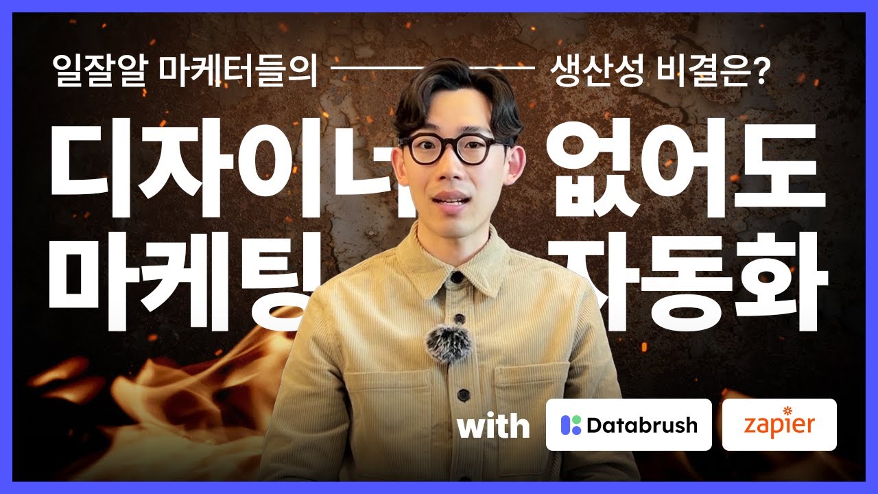 데이터브러쉬 x 재피어로 마케팅 자동화하는 비결!