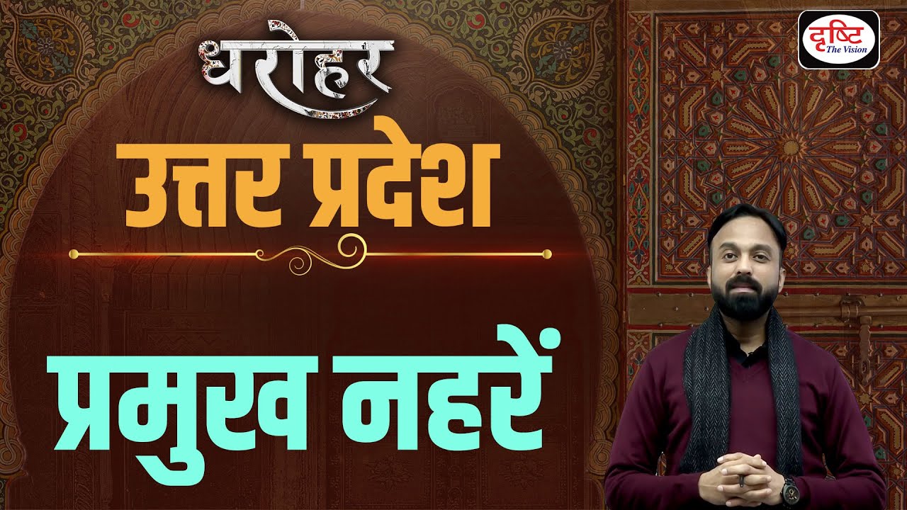 UP DHAROHAR – Main Canals of UP | UPPSC | Drishti PCS