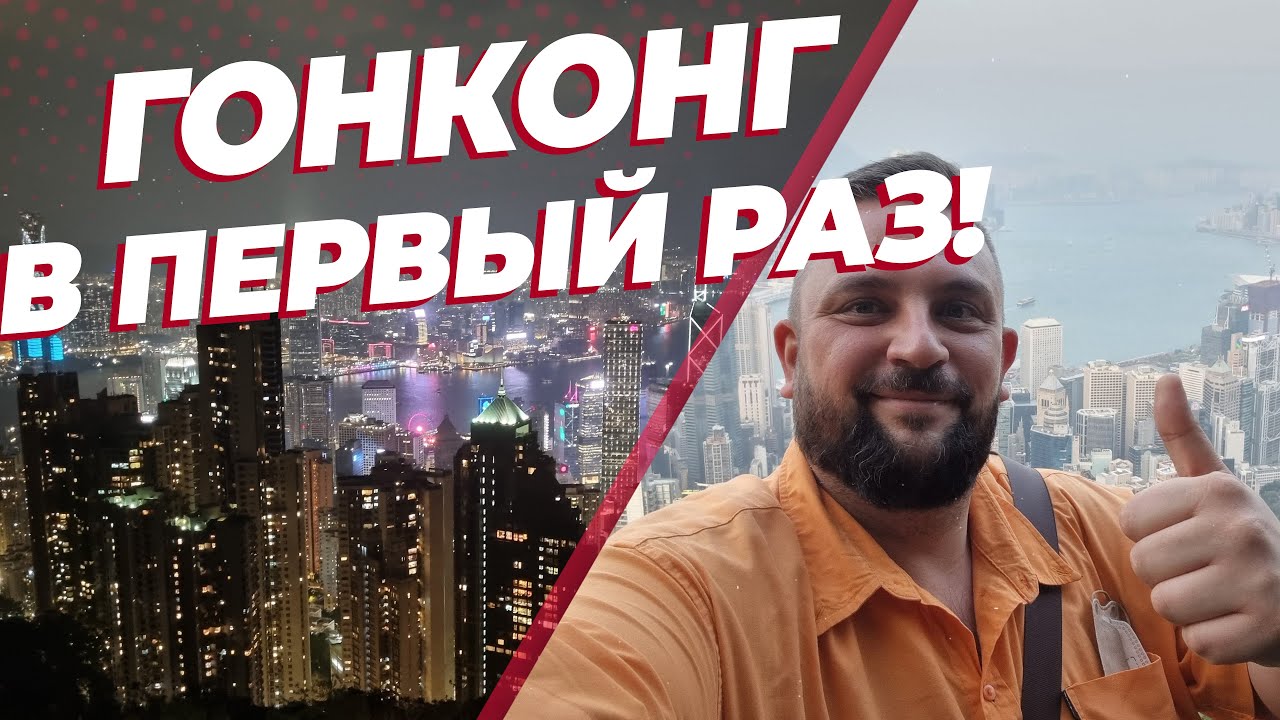 Гонконг в первый раз