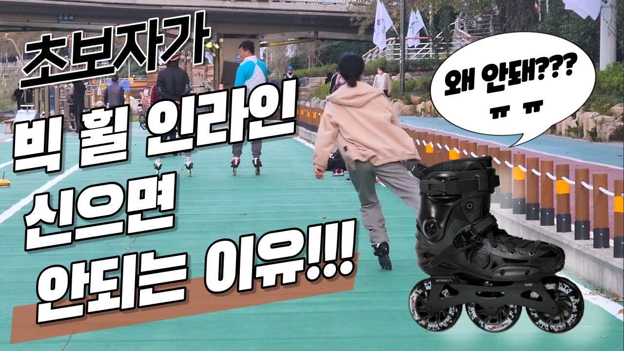 초보자가 '빅 휠 인라인' 신으면 안되는 이유!!!