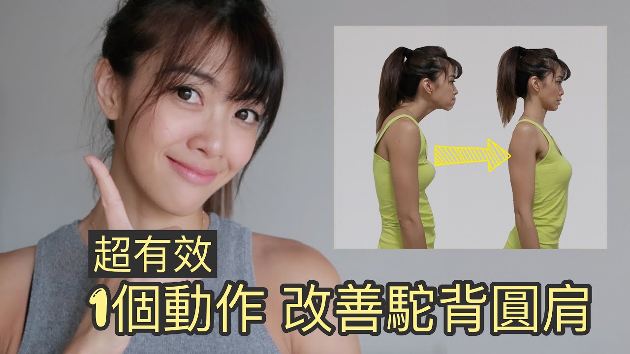 超簡單！1個動作，糾正圓肩駝背，立即見效，隨時隨地都能做