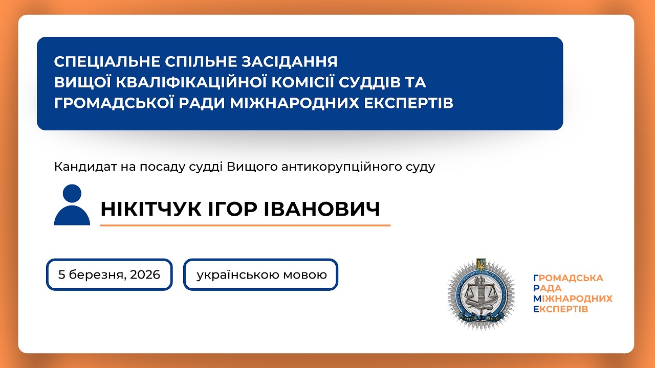 05.03.2026 Спеціальне спільне засідання Нікітчук Ігор Іванович (українською)