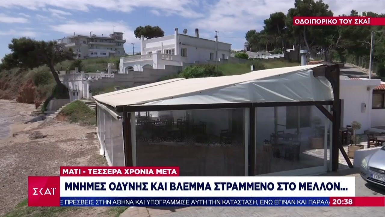 Μάτι, τέσσερα χρόνια μετά: Η δύναμη της ζωής που επιστρέφει αλλά και τα γραφειοκρατικά προβλήματα