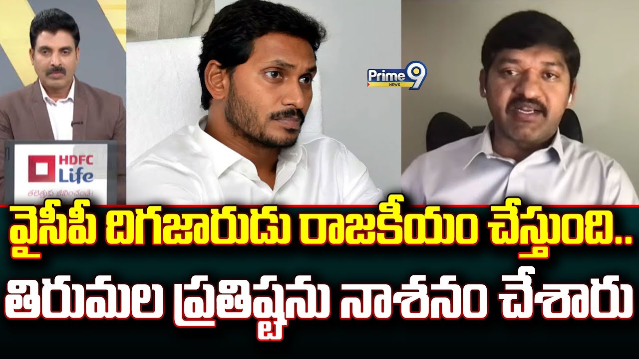 వైసీపీ దిగజారుడు రాజకీయం చేస్తుంది.. తిరుమల ప్రతిష్టను నాశనం చేశారు | Prime Debate | Prime9 News